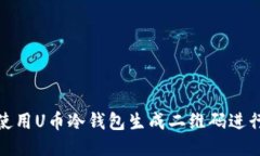 如何使用U币冷钱包生成二维码进行收款