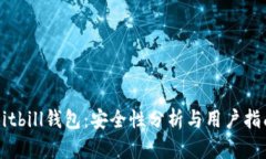 Bitbill钱包：安全性分析与用户指南