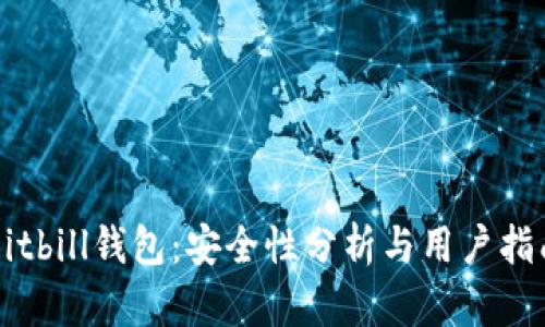 Bitbill钱包：安全性分析与用户指南