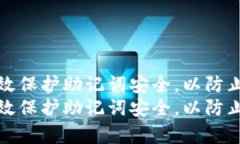 如何有效保护助记词安全，以防止被破解如何有