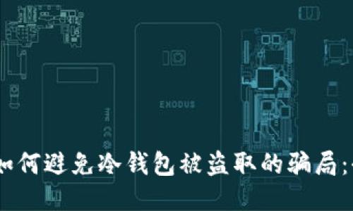 bibaoti如何避免冷钱包被盗取的骗局:全面指南