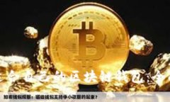 选择适合自己的区块链钱包：全面指南