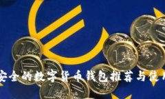 比较安全的数字货币钱包推荐与使用指南