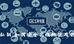 硬件钱包与私钥：如何安全高效地使用你的加密