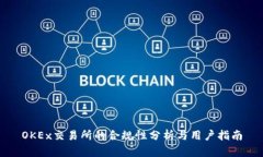 OKEx交易所的合规性分析与用户指南