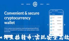 冷钱包如何直接转币，实现安全高效的交易？