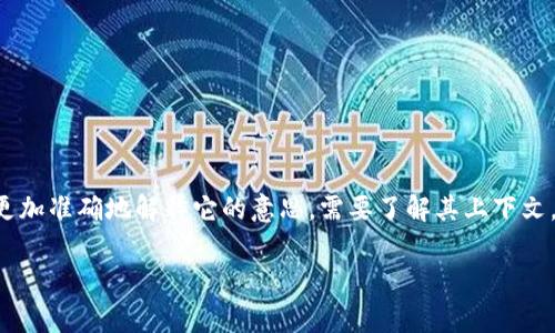 数字货币中的“UAS”通常并不是一个广泛认知的术语，因此它可能是特定项目、代币或技术的一部分。为了更加准确地解释它的意思，需要了解其上下文。如果是某个特定数字货币项目中的术语，可能需要查看该项目的白皮书或官方网站，以获取更多详细信息。

如果您有其他与数字货币相关的问题或需要更具体的信息，请问我！