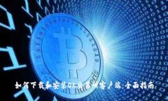 如何下载和安装OK交易所客户端：全面指南