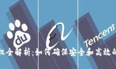 冷钱包授权全解析：如何确保安全和高效的资金