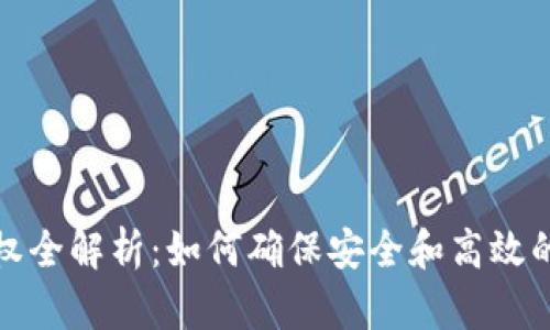 冷钱包授权全解析：如何确保安全和高效的资金管理