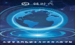 加密货币钱包安全与被冻结风险详解