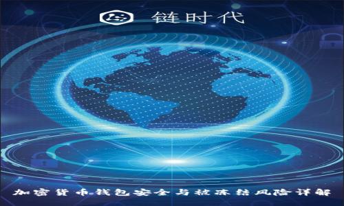 加密货币钱包安全与被冻结风险详解