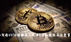 如何将USTD转换为人民币？详细教程与注意事项