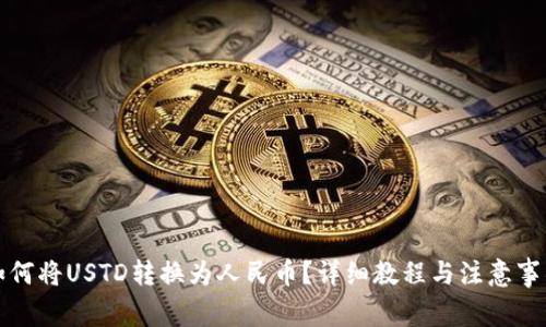 如何将USTD转换为人民币?详细教程与注意事项