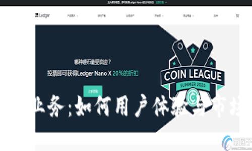 数字钱包业务：如何用户体验与市场竞争力