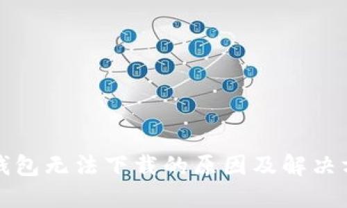 冷钱包无法下载的原因及解决方案