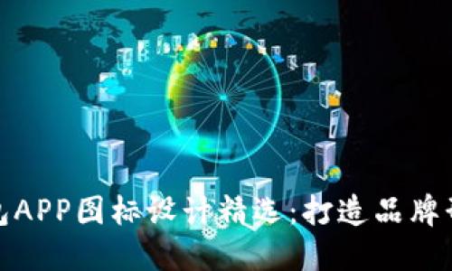 虚拟币钱包APP图标设计精选：打造品牌形象的关键