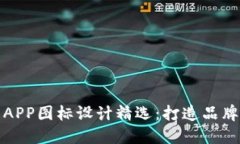 虚拟币钱包APP图标设计精选：打造品牌形象的关