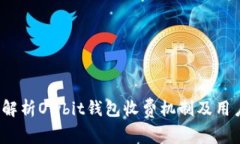  深度解析Owbit钱包收费机制及用户权益