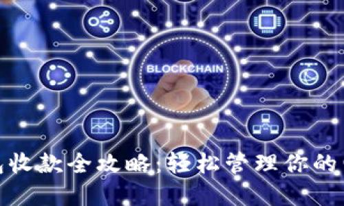 数字钱包收款全攻略：轻松管理你的电子支付