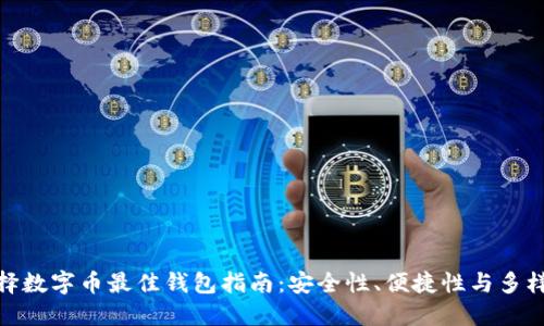 选择数字币最佳钱包指南：安全性、便捷性与多样性