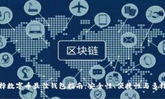 选择数字币最佳钱包指南：安全性、便捷性与多