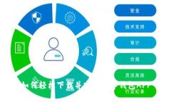 如何轻松下载并安装数字钱包APP