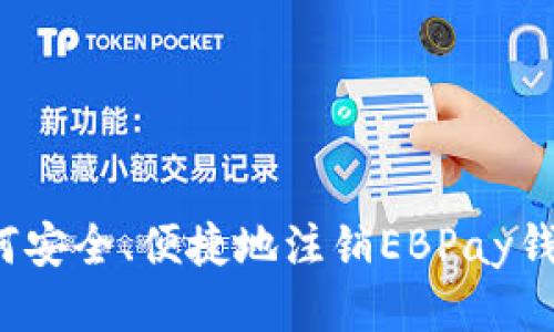 如何安全、便捷地注销EBPay钱包？
