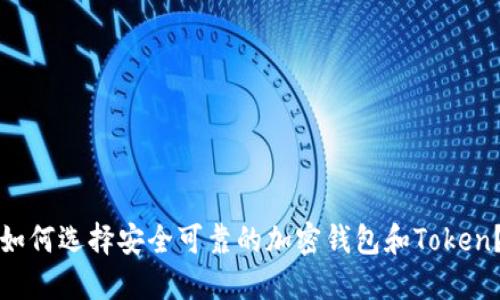 如何选择安全可靠的加密钱包和Token？