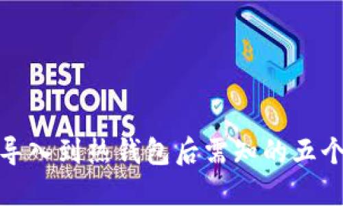 : 冷钱包导入到热钱包后需知的五个关键要点