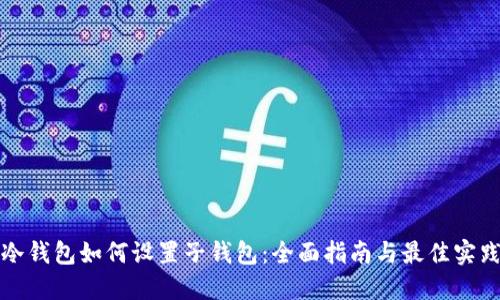 冷钱包如何设置子钱包:全面指南与最佳实践