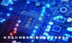 冷钱包私钥能改吗？解密加密货币安全性
