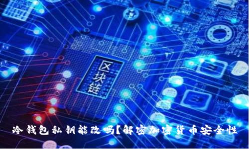 冷钱包私钥能改吗？解密加密货币安全性