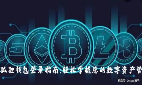 小狐狸钱包登录指南:轻松掌握您的数字资产管理