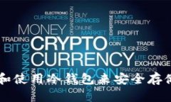 如何选择和使用冷钱包来安全存储数字货币