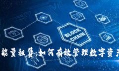 冷钱包能量租赁：如何有效管理数字资产安全