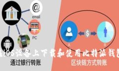 如何在iOS设备上下载和使用比特派钱包APP？