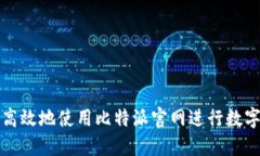 如何安全高效地使用比特派官网进行数字资产管