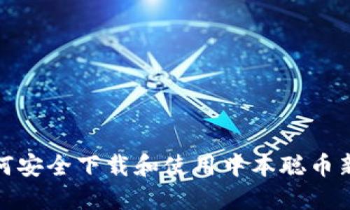 如何安全下载和使用中本聪币新版