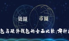 优秀:手机冷钱包与硬件钱包的全面比较：哪种更