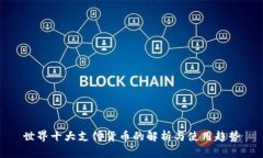 世界十大支付货币的解析与使用趋势