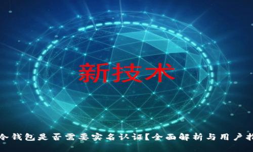 : 冷钱包是否需要实名认证?全面解析与用户指南