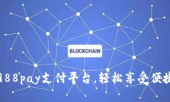 如何下载988pay支付平台，轻松享受便捷支付服务
