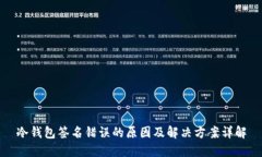 冷钱包签名错误的原因及解决方案详解