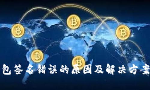 冷钱包签名错误的原因及解决方案详解