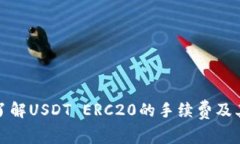 深入了解USDT ERC20的手续费及其影响
