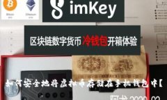 如何安全地将虚拟币存储在手机钱包中？