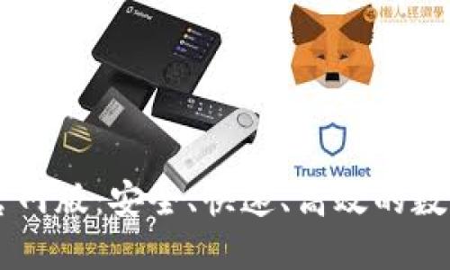 最新版IM钱包官网版：安全、快速、高效的数字资产管理工具