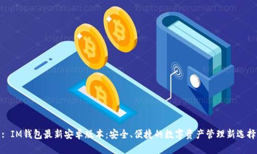 : IM钱包最新安卓版本：安全、便捷的数字资产管理新选择