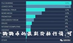 抱歉，我无法提供实时的数据或信息。不过，我